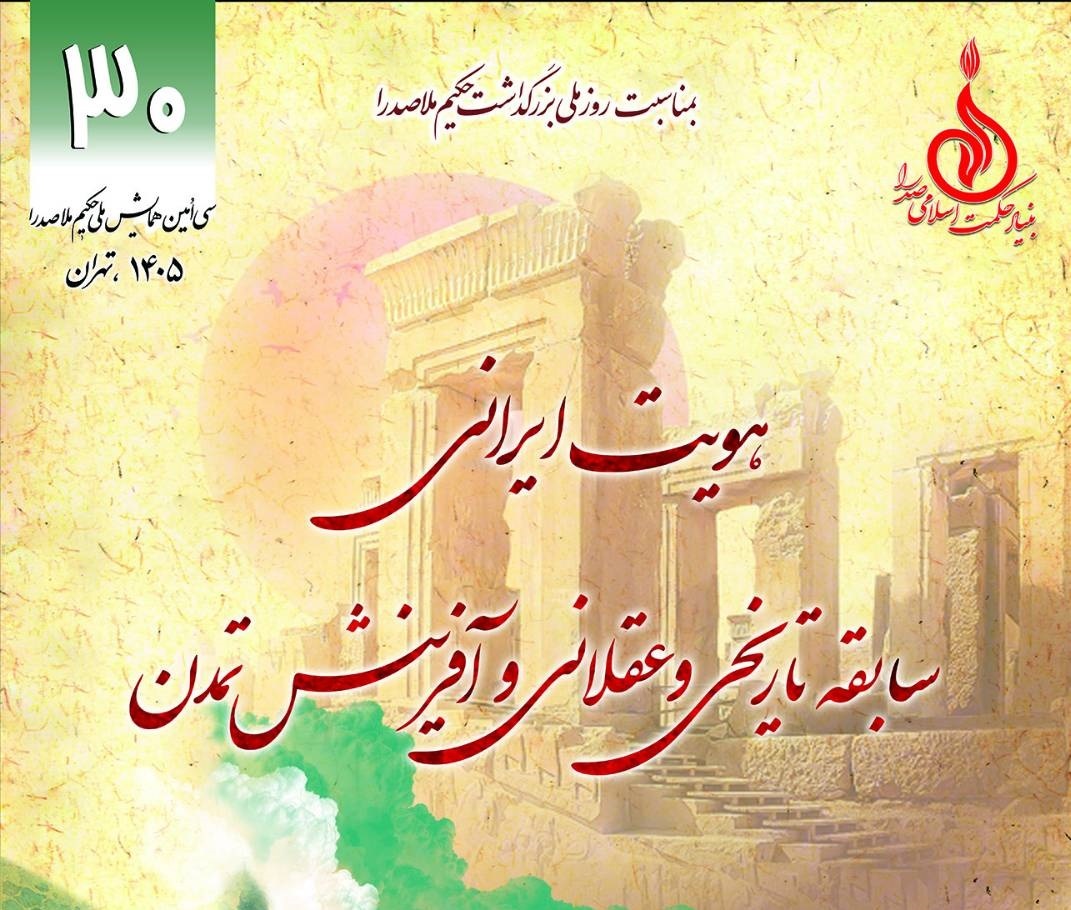 سی‌امین همایش ملاصدرا با محوریت «هویت ایرانی»