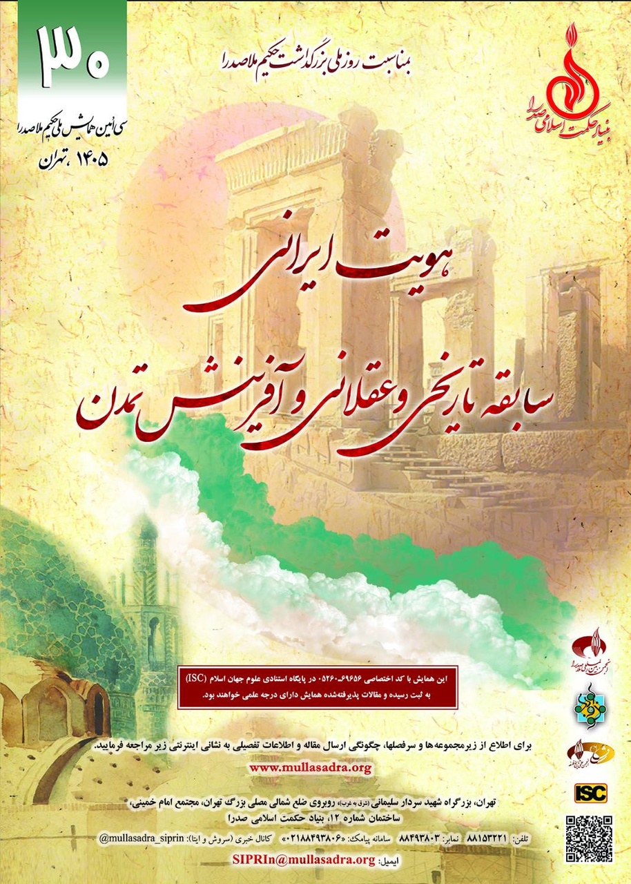 سیامین همایش ملاصدرا با محوریت «هویت ایرانی»