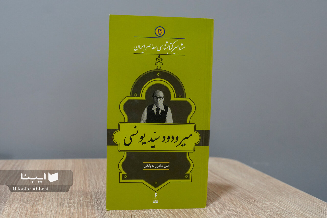 زندگی و زمانه میرودود سیّدیونسی؛ فرهیخته بیهیاهو