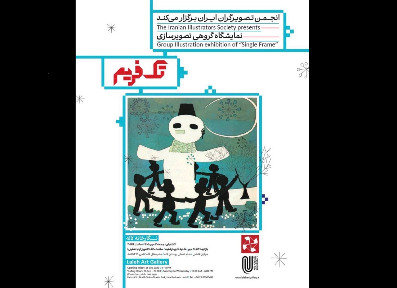 برگزاری نمایشگاه «تک فریم» با نگاهی به کتاب‌های منتشرشده در حوزه کتاب کودک و نوجوان