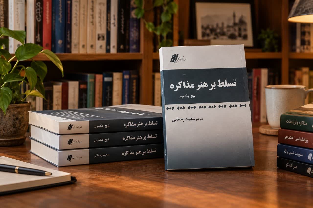 کتاب «تسلط بر هنر مذاکره» منتشر شد