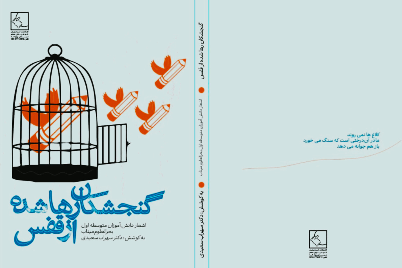 «گنجشکان رها شده از قفس»؛ روایتی از پرواز شهدای شجره طیبه