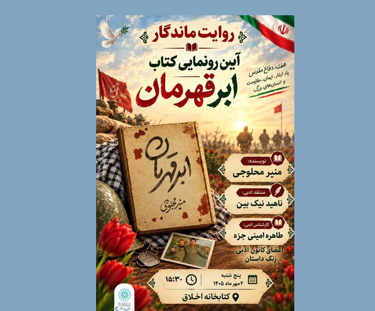 رونمایی از کتاب «ابر قهرمان» همزمان با هفته دفاع مقدس