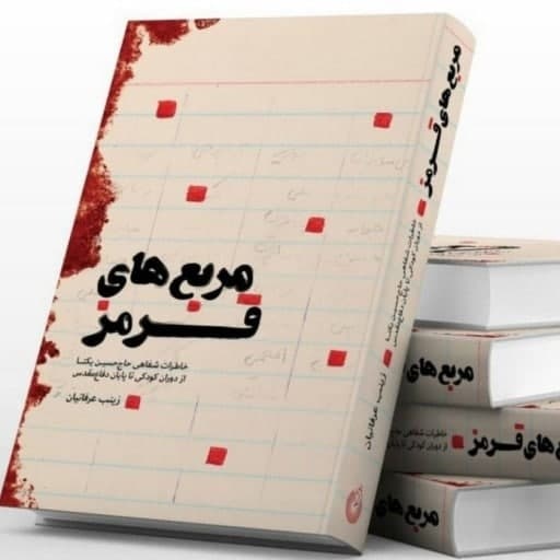 معرفی و بازخوانی «مربع‌های قرمز» و «دلتنگ نباش» در بیرجند
