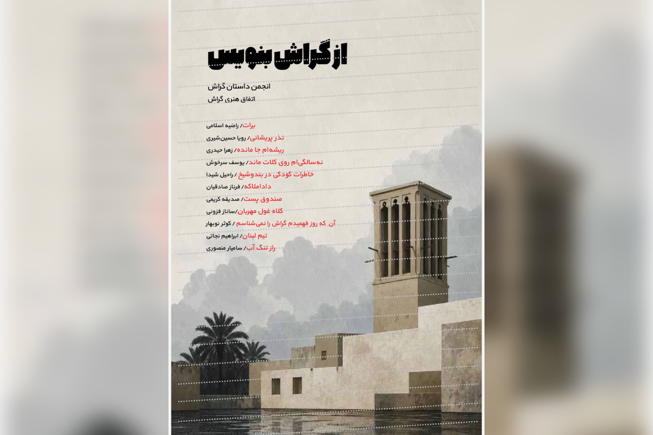«از گراش بنویس» منتشر شد