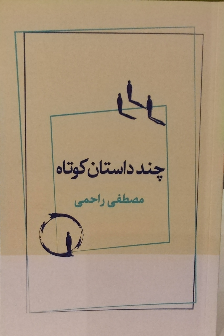 «چند داستان کوتاه» منتشر شد