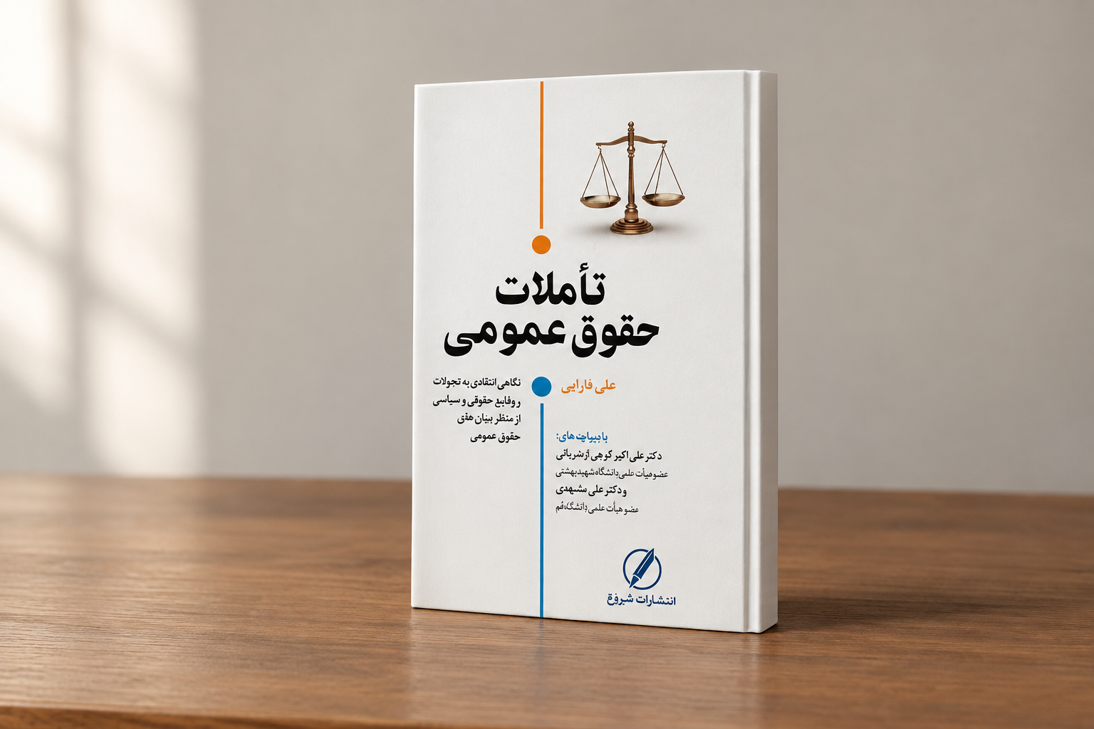 نگاهی به تحولات و عملکرد مقامات و نهادهای سیاسی و اداری از منظر حقوق
