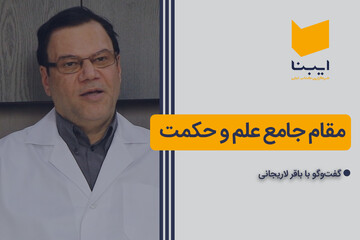 مقام جامع علم و حکمت