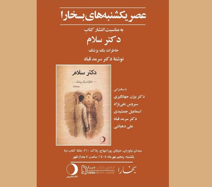 سرمد قباد با «دکتر سلام» می‌آید