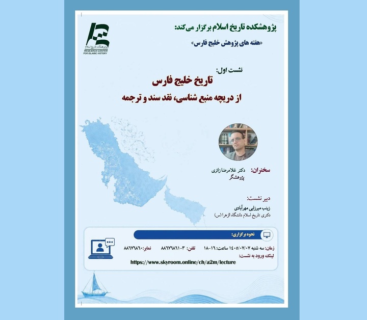 بررسی تاریخ خلیج فارس از دریچه منبع‌شناسی
