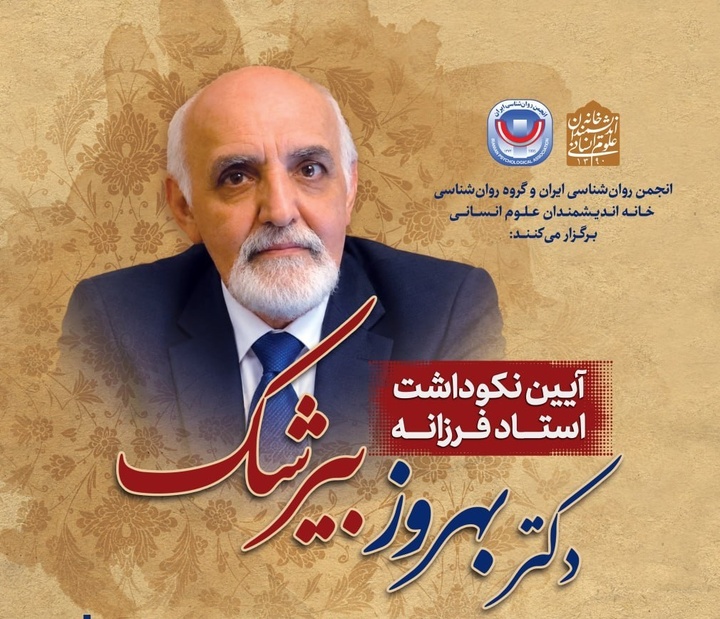 آیین نکوداشت بهروز بیرشک