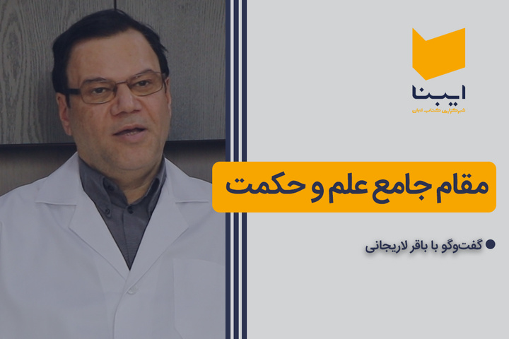 مقام جامع علم و حکمت