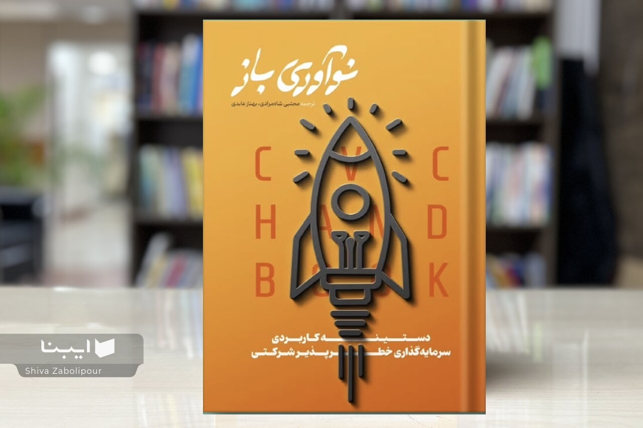 کتاب «نوآوری باز» با تمرکز بر سرمایه‌گذاری خطرپذیر شرکتی منتشر شد