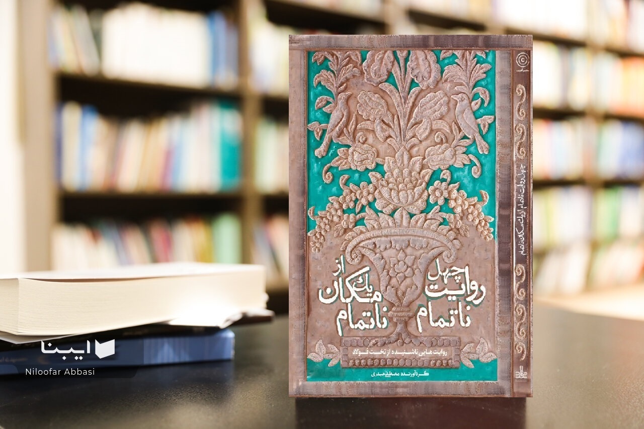 «چهل روایت ناتمام از یک مکان ناتمام» منتشر شد