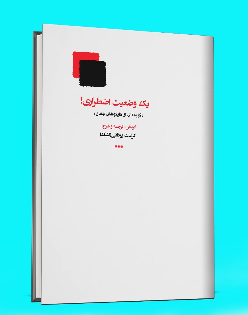 انتشار «یک وضعیت اضطراری!» در شیراز