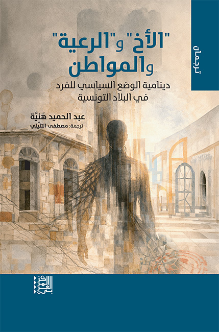 «برادر، رعیت و شهروند»؛ روایتی از شکلگیری شهروندی در تونس