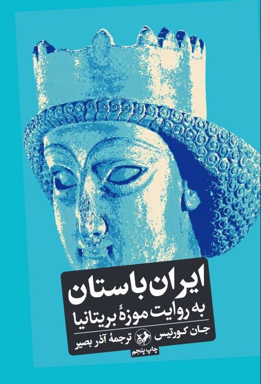 ایران باستان در قاب موزه بریتانیا