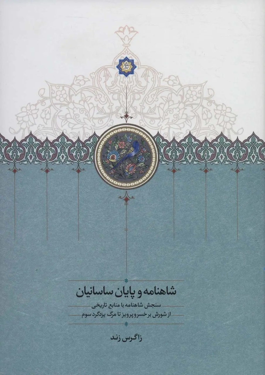 نماد و نمود تاریخ و هویت و فرهنگ ایرانی