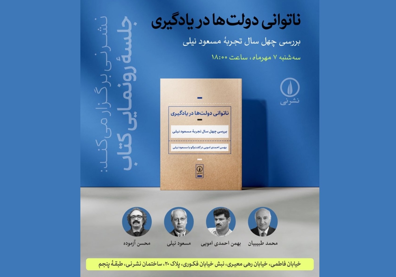 جلسهٔ رونمایی کتاب «ناتوانی دولت‌ها در یادگیری»