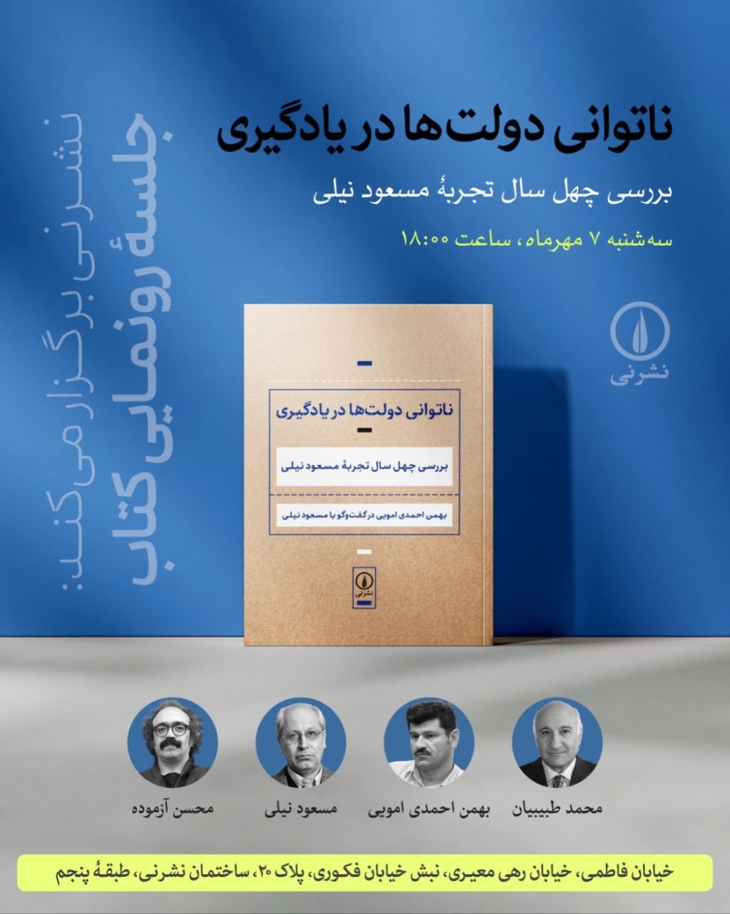 جلسهٔ رونمایی کتاب «ناتوانی دولتها در یادگیری»