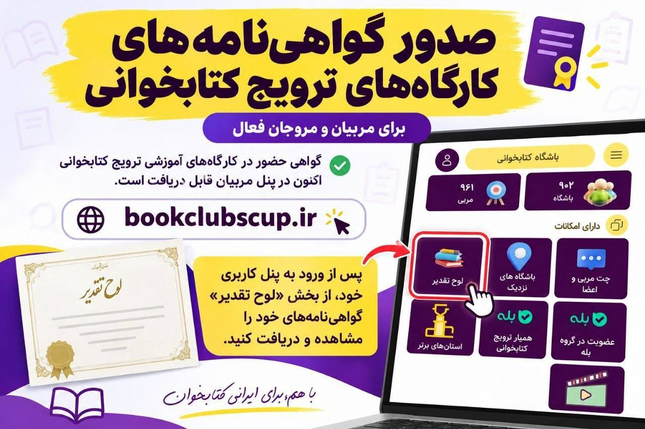 صدور گواهی‌نامه حضور مربیان در کارگاه‌های آموزشی جام باشگاه‌های کتابخوانی
