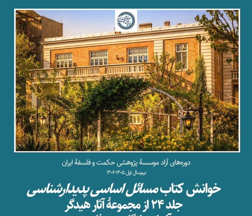 خوانش کتاب مسائل اساسی پدیدارشناسی