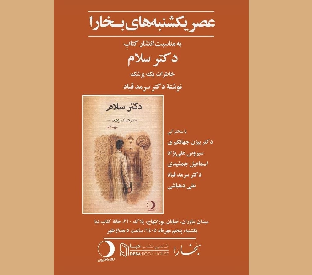 سرمد قباد با «دکتر سلام» می‌آید