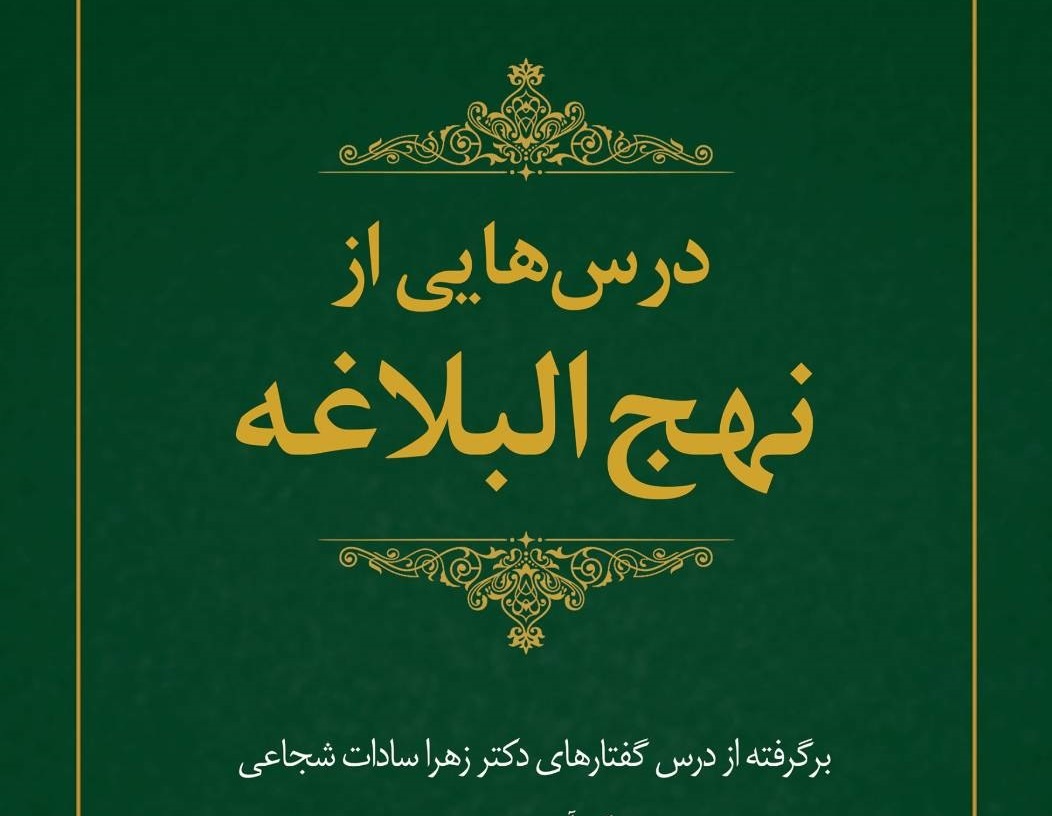 کلام بلیغ امام علی(ع) در متن زندگی روزمره