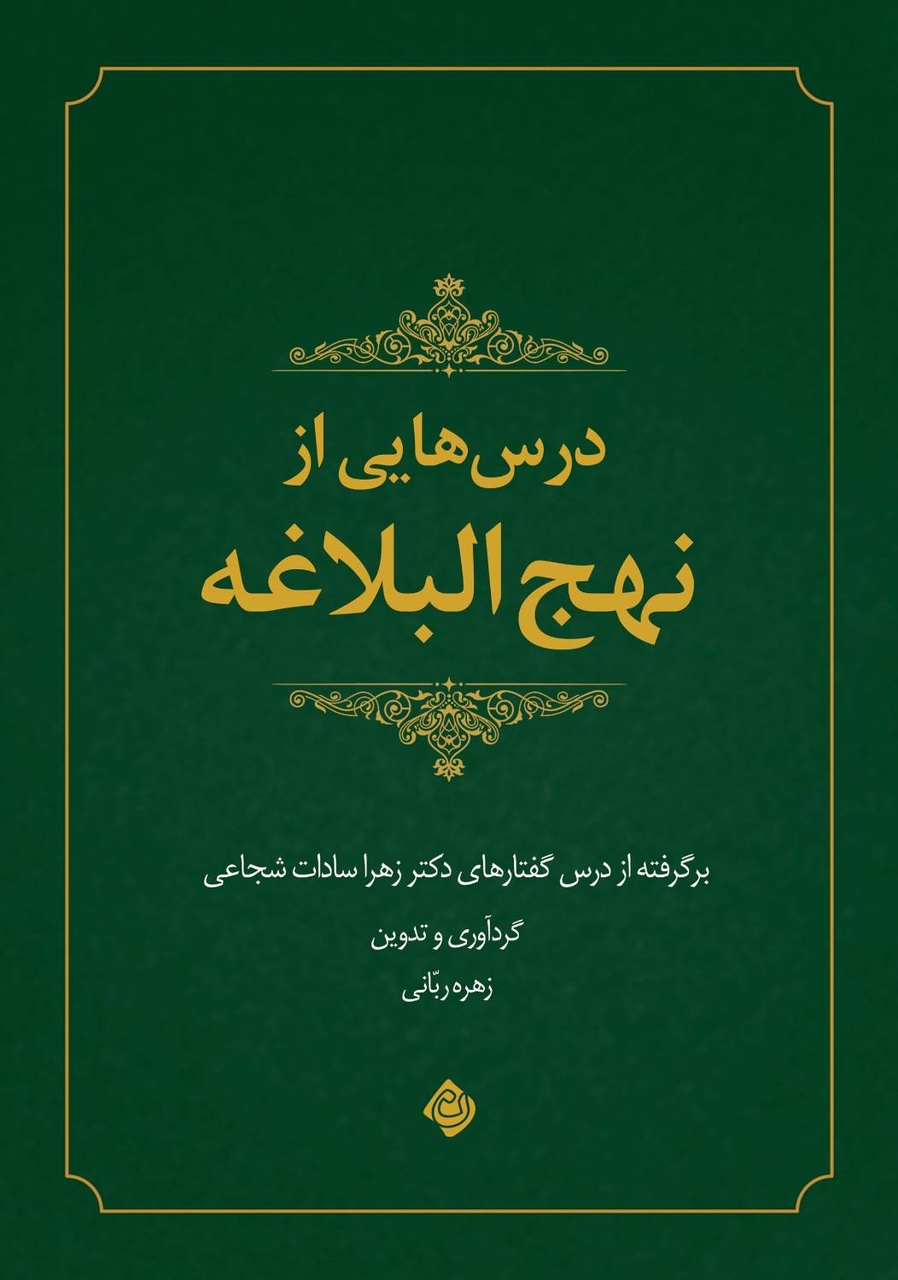 کلام بلیغ امام علی(ع) در متن زندگی روزمره
