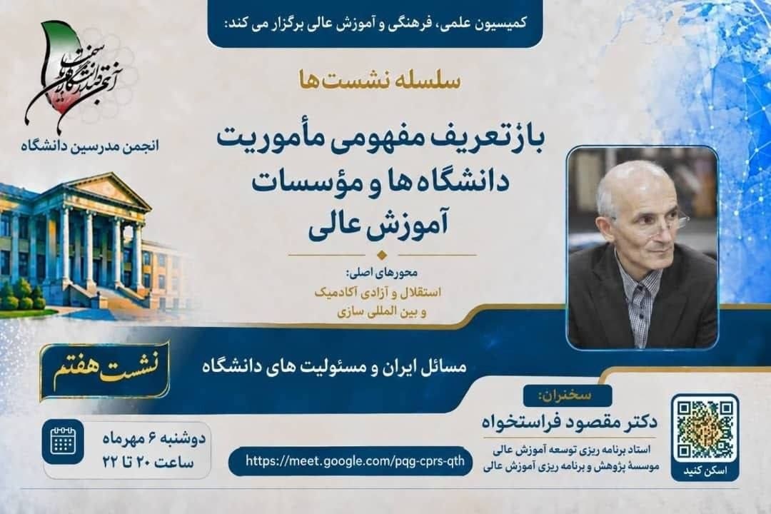مسائل ایران و مسئولیت‌های دانشگاه با حضور مقصود فراستخواه