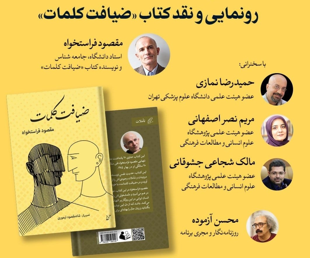 رونمایی و نقد کتاب «ضیافت کلمات»