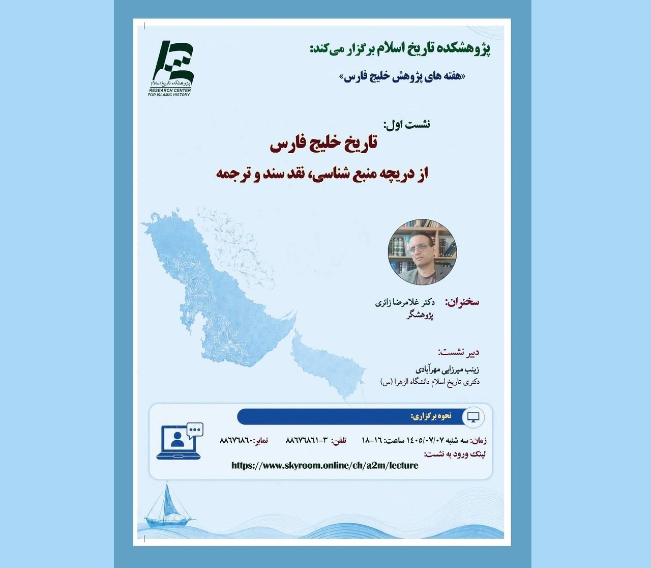 بررسی تاریخ خلیج فارس از دریچه منبع‌شناسی