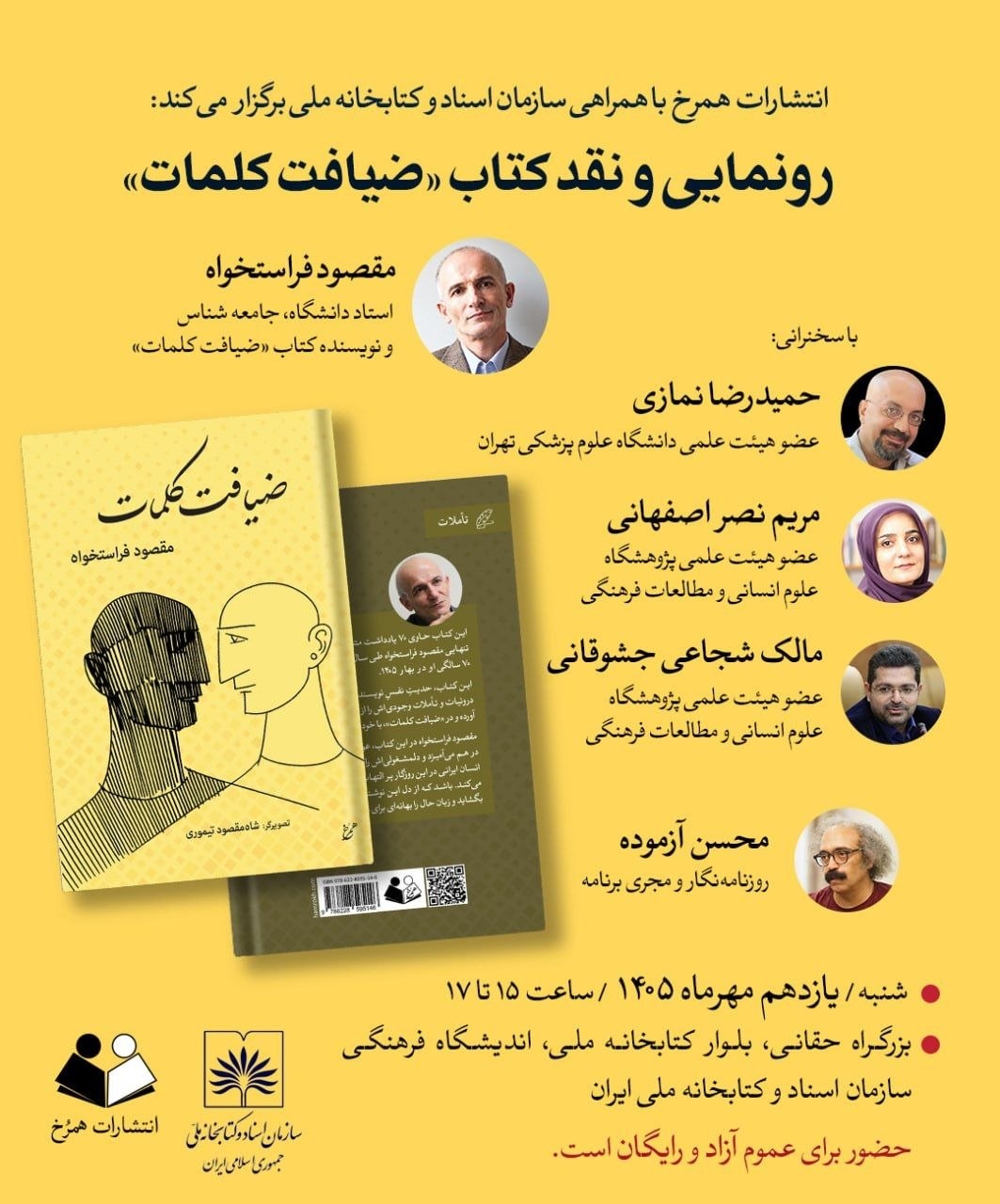 رونمایی و نقد کتاب «ضیافت کلمات»
