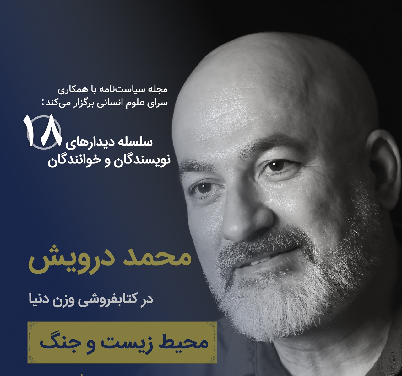 دیدار با محمد درویش در کتابفروشی وزن دنیا
