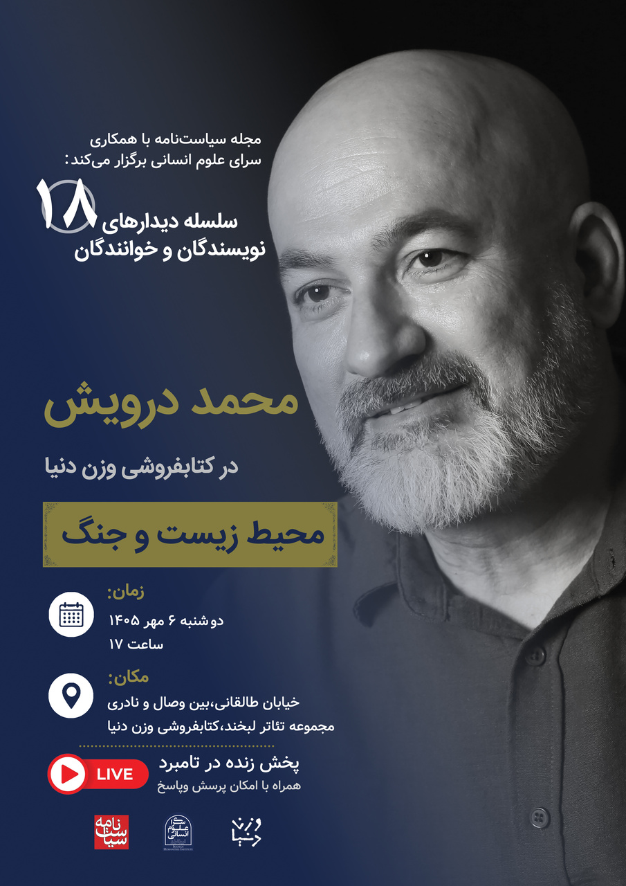 دیدار با محمد درویش در کتابفروشی وزن دنیا