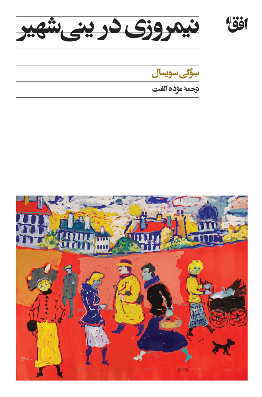 نیمروزی زیر سایه سنگین جامعه