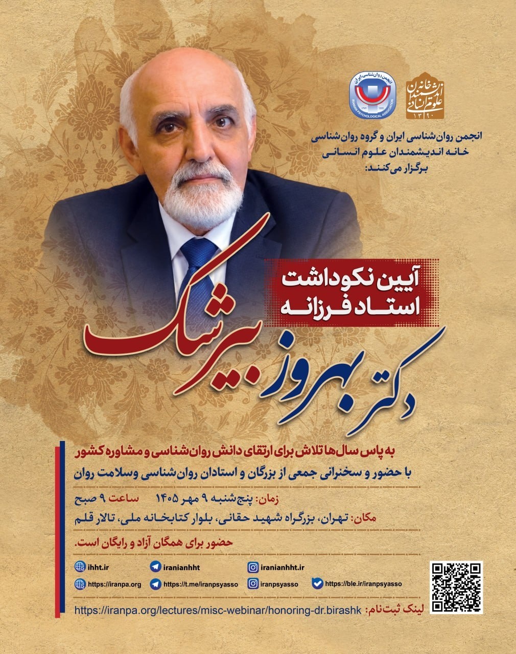 آیین نکوداشت بهروز بیرشک