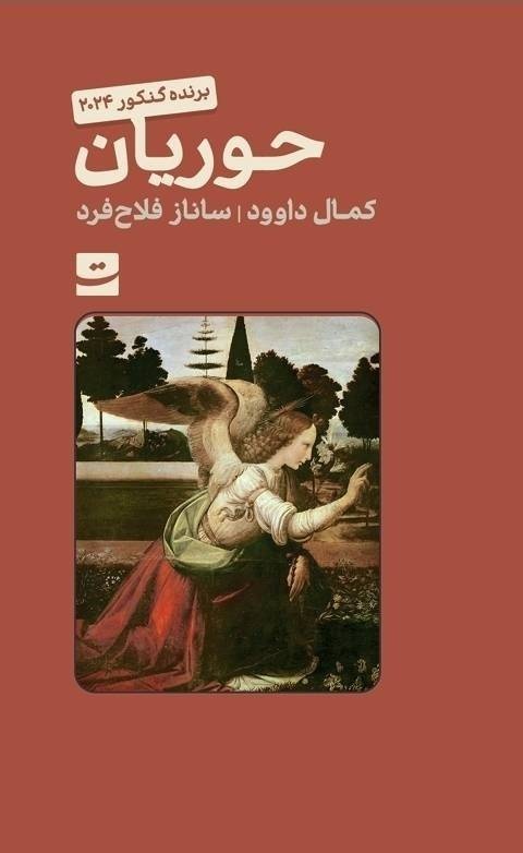 ترجمه رمان برگزیده گنکور ۲۰۲۴ به بازار آمد