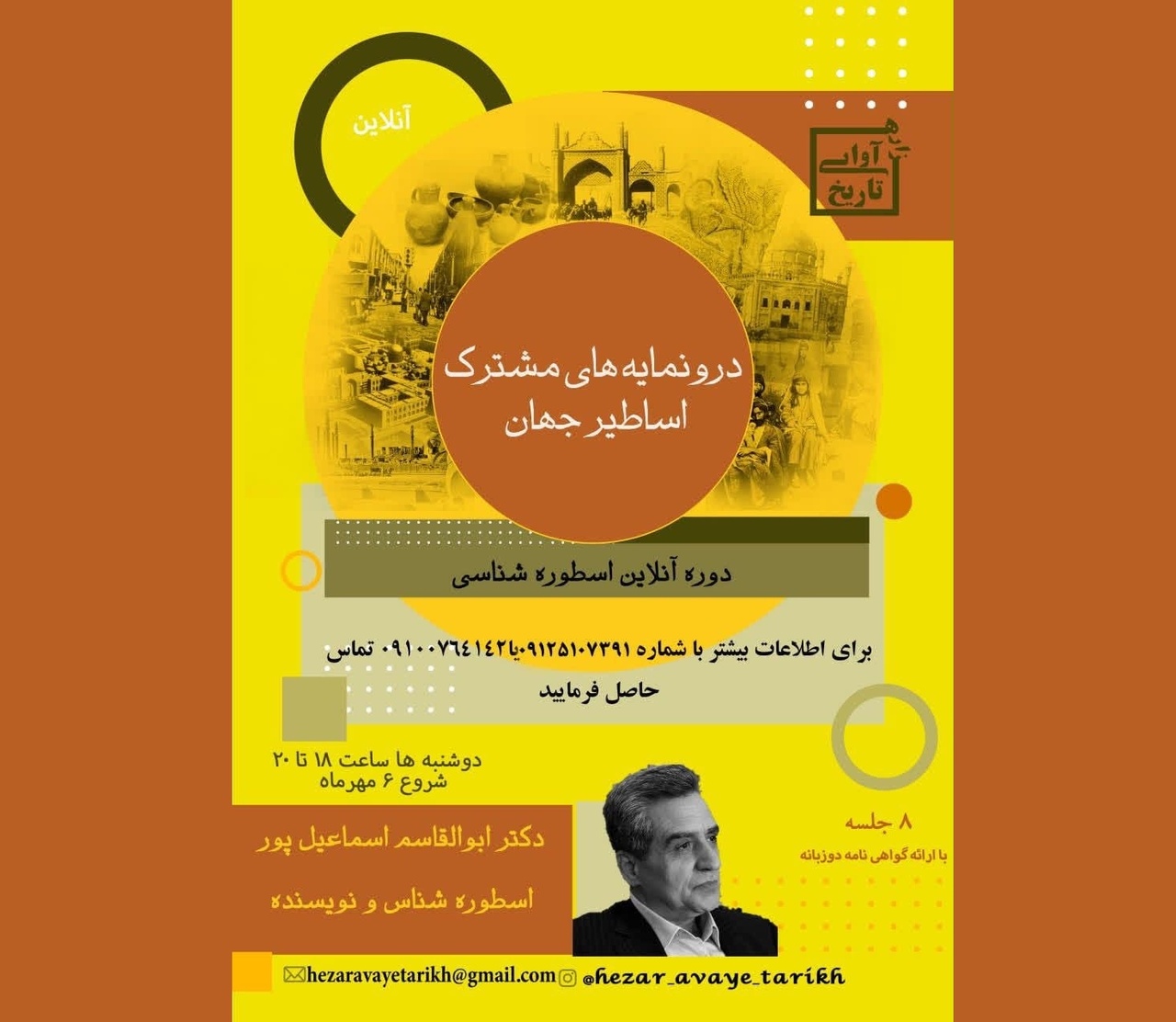 اسماعیل‌پور از درون‌مایه‌های مشترک اساطیر جهان می‌گوید