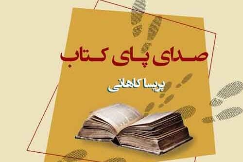 صدای پای کتاب؛ روایت کتابداری