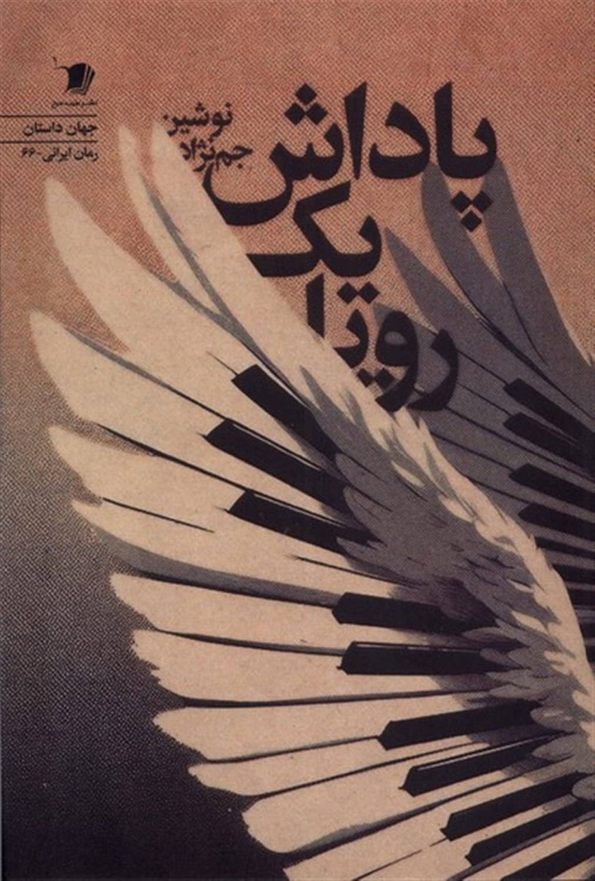 «پاداش یک رویا»؛ روایتی از مهاجرت و بازشناخت خویشتن