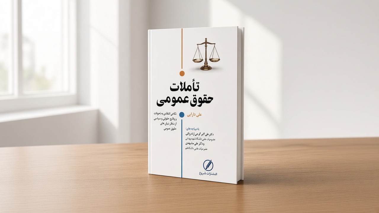 نگاهی به تحولات و عملکرد مقامات و نهادهای سیاسی و اداری از منظر حقوق