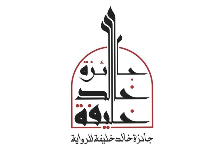 نویسنده تونسی برنده جایزه رمان «خالد خلیفه» ۲۰۲۶ شد