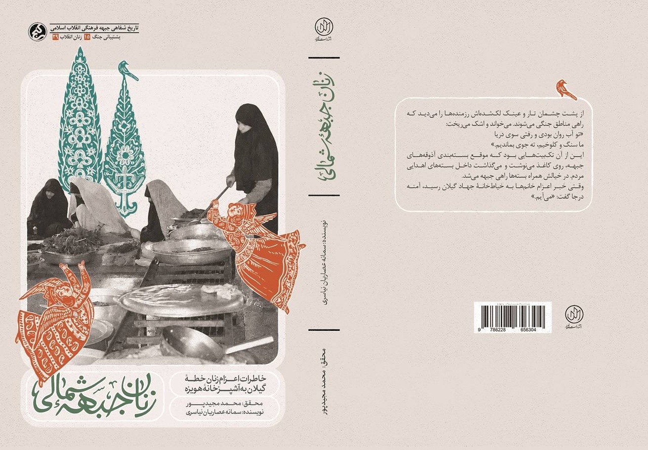 «زنان جبهه شمالی»؛ روایت زنانی که برای رزمندگان در هویزه آشپزی می‌کردند