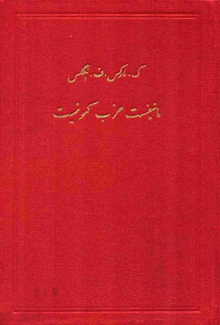 شکست واقعیت مارکسیسم در ایران
