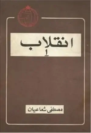 شکست واقعیت مارکسیسم در ایران