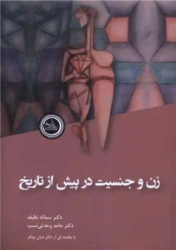 زندگی، فعالیت‌ها و نقش‌های زنان در دوران باستان