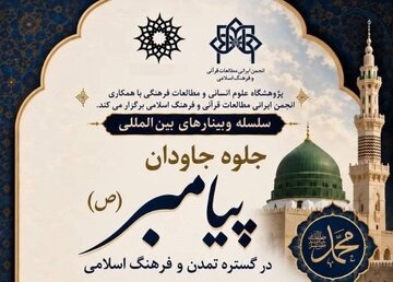 نشستی درباره جلوه جاودان پیامبر(ص)