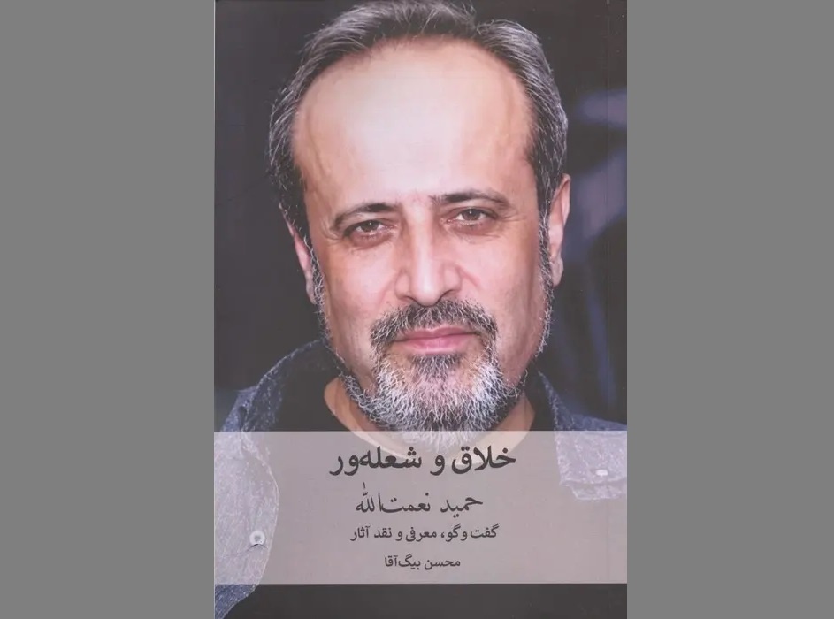 انتشار کتابی درباره کارنامه هنری حمید نعمت‌الله