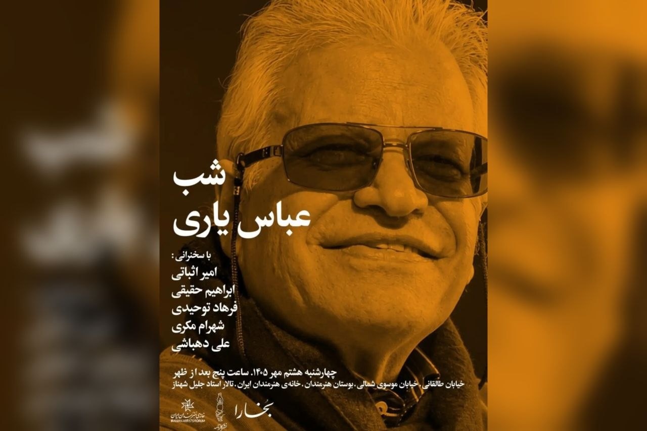 بخارا شب «عباس یاری» را برگزار می‌کند